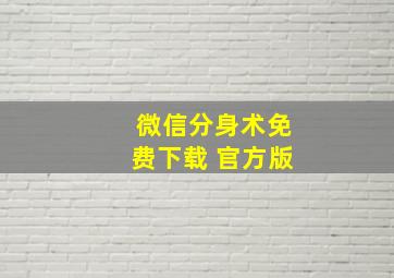 微信分身术免费下载 官方版